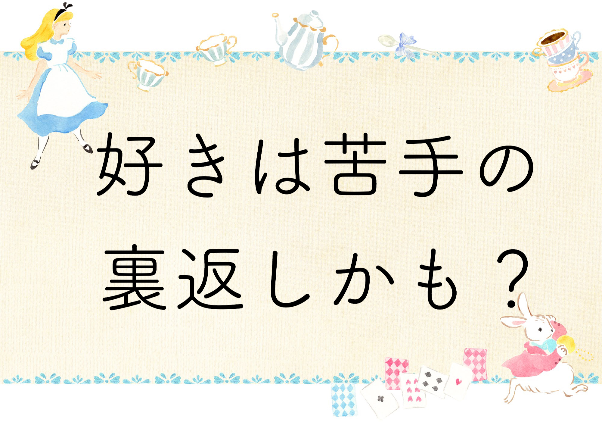 好きは苦手の裏返しかも Kauni