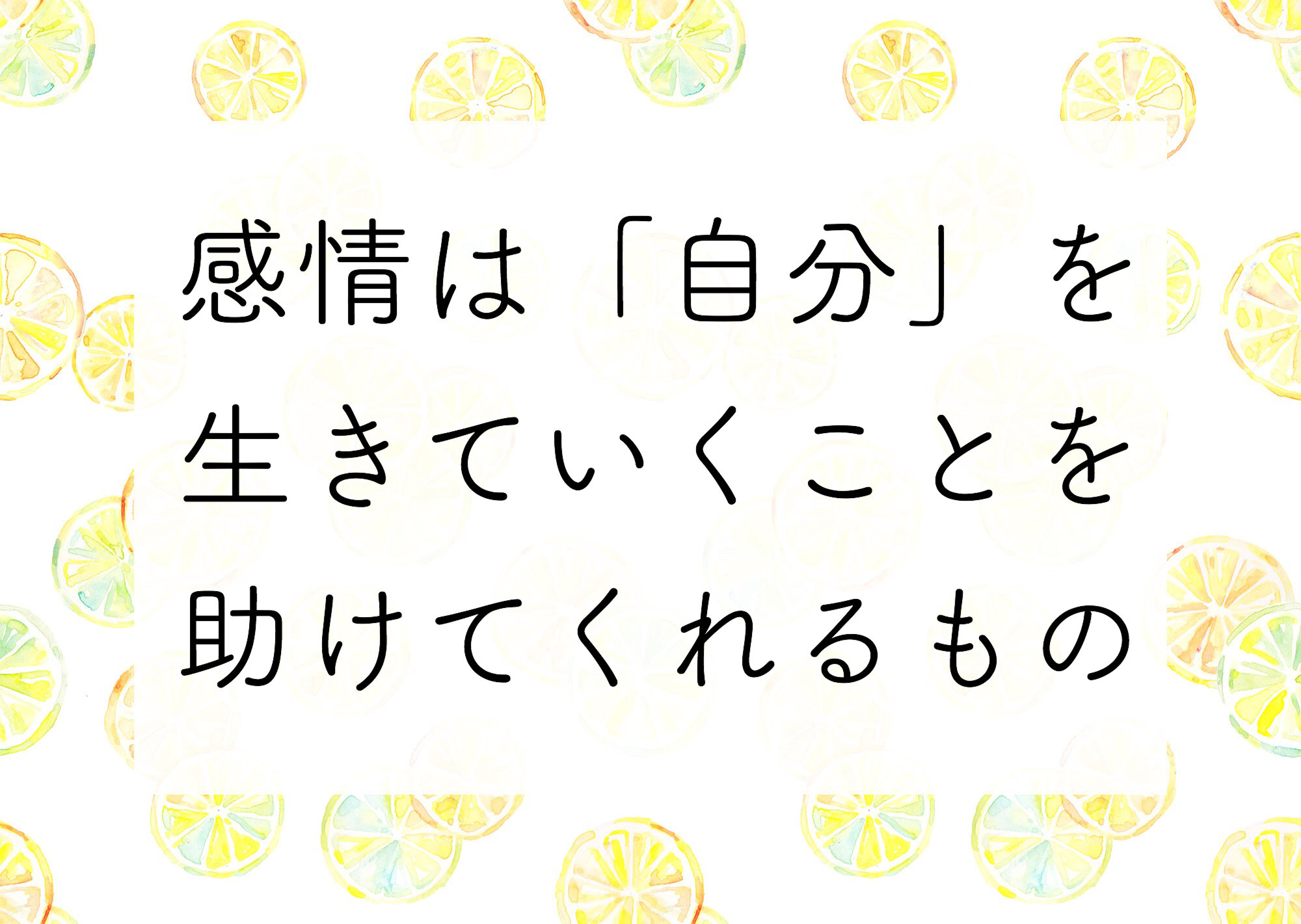 感情は 自分 を生きていくことを助けてくれるもの Kauni