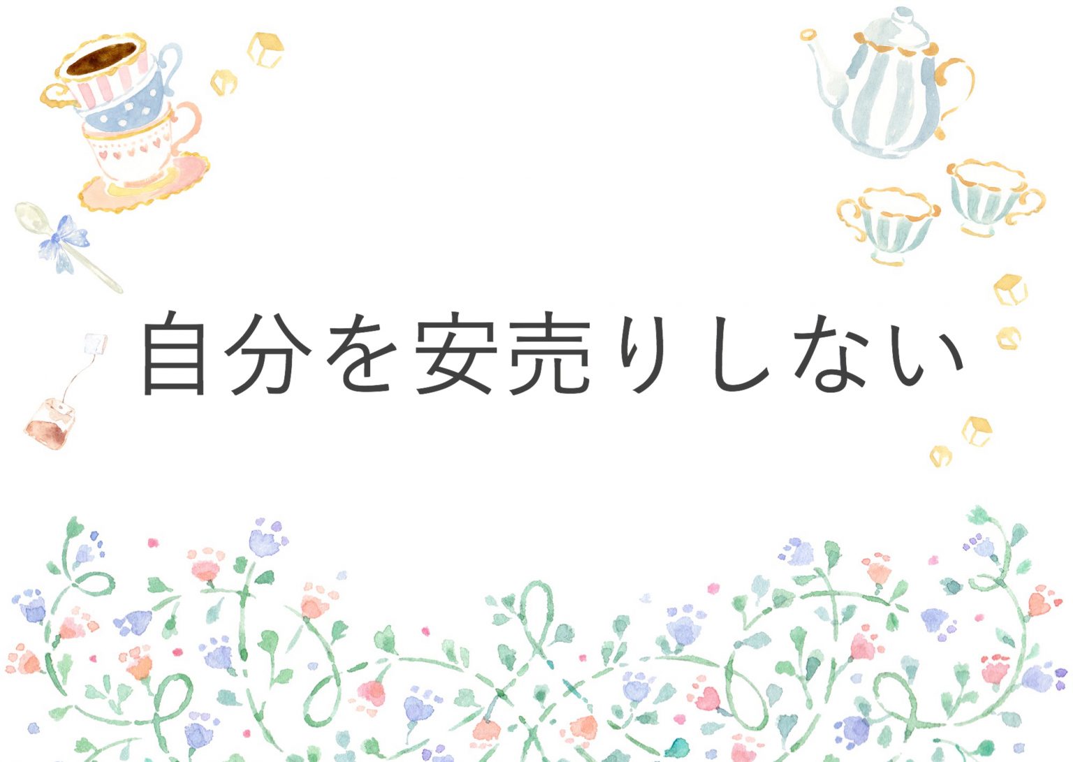 自分を安売りしない FAP療法・トラウマ治療のカウンセリングkauni