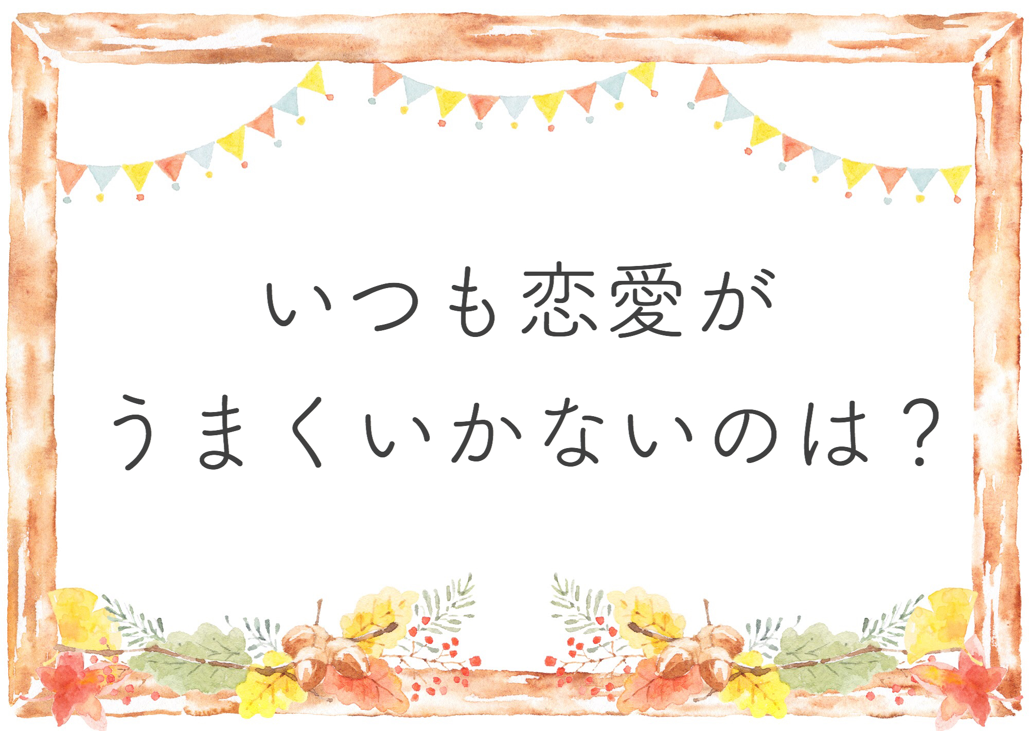 いつも恋愛がうまくいかないのは Kauni