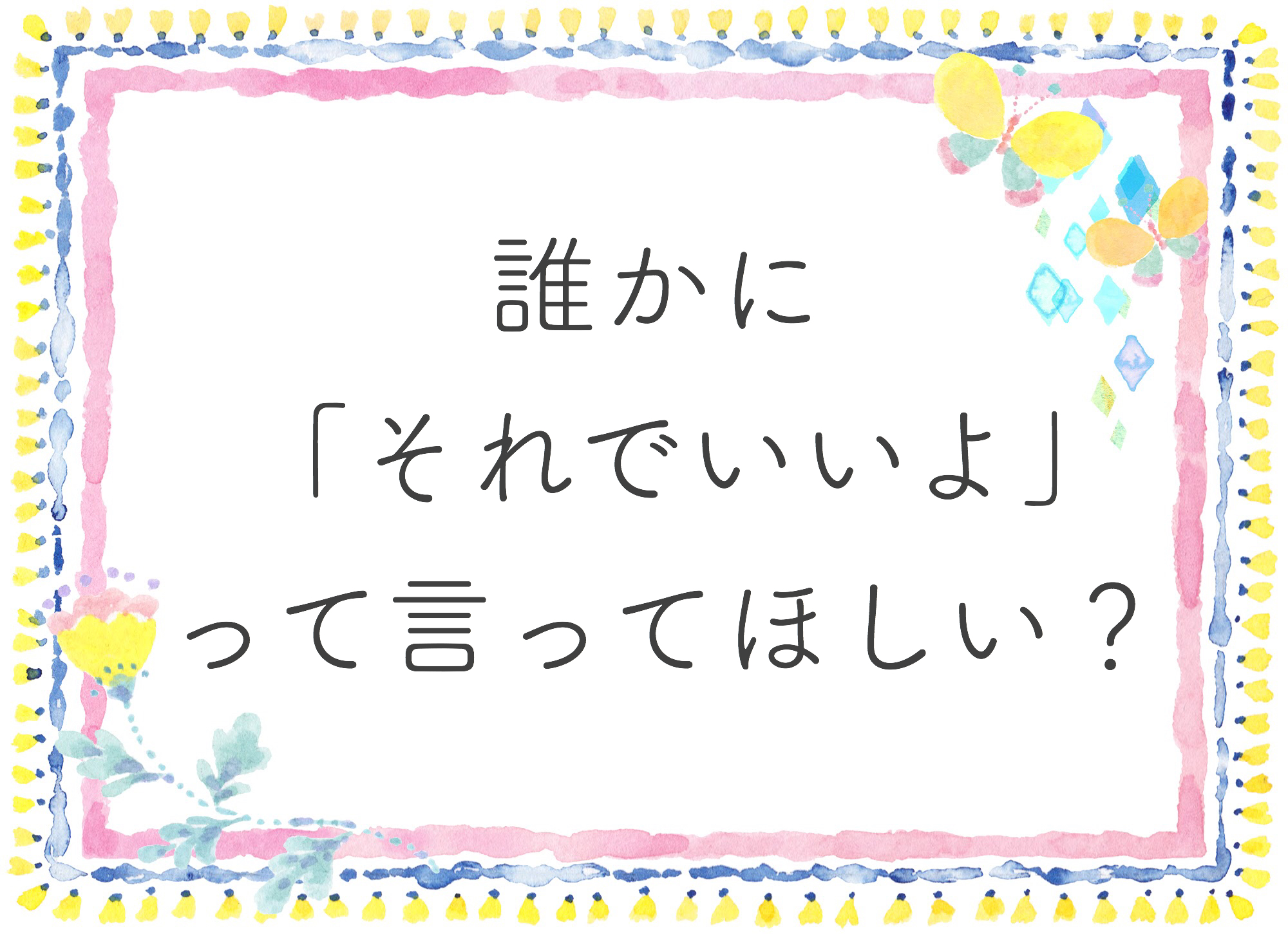 誰かに それでいいよ って言ってほしい Fap療法 トラウマ治療のカウンセリング Kauni