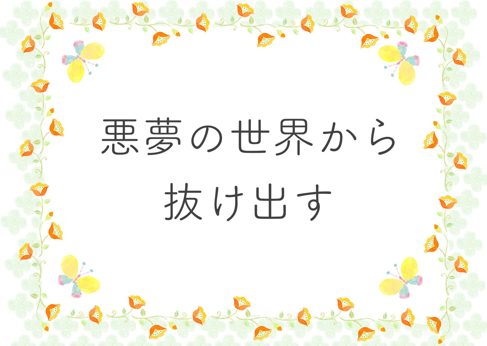 悪夢の世界から抜け出す Fap療法 トラウマ治療のカウンセリング Kauni